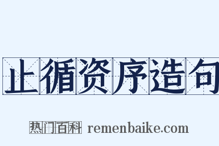 止循资序造句是什么意思的图片